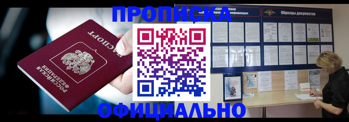 прописка для работы в Николаевске